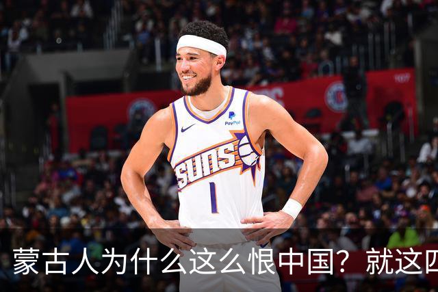 蒙古人为什么这么恨中国？就这四个真实原因