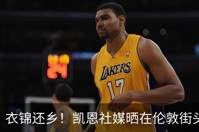 衣锦还乡！凯恩社媒晒在伦敦街头高举金球庆祝照：永生难忘的一夜