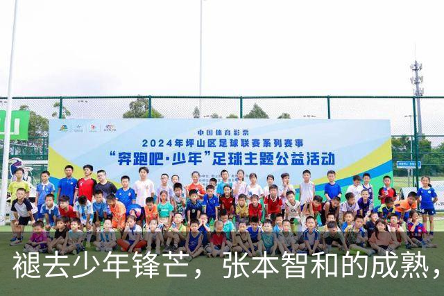 褪去少年锋芒，张本智和的成熟，远比技术提升更具威胁