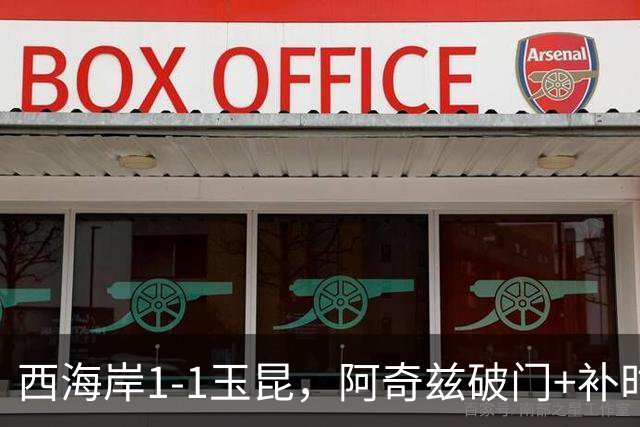 西海岸1-1玉昆，阿奇兹破门+补时踢飞点球，奥斯卡攻入第21球