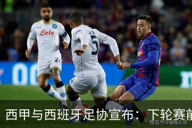 西甲与西班牙足协宣布：下轮赛前默哀，悼念托莱多火车事故遇难者