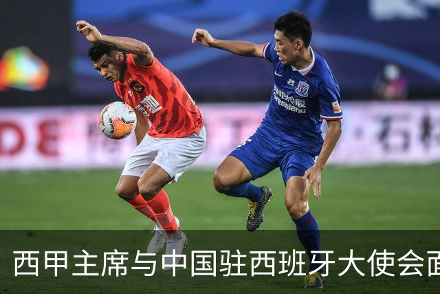 西甲主席与中国驻西班牙大使会面沟通姆巴佩风波，皇马仍未给出诚意道歉