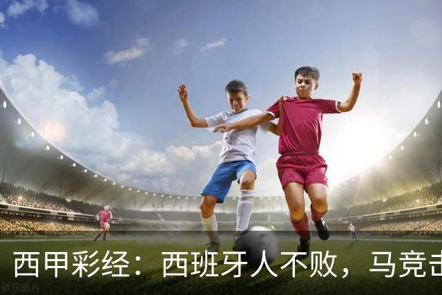 西甲彩经：西班牙人不败，马竞击退升班马