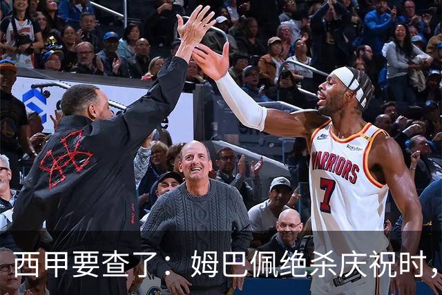西甲要查了：姆巴佩绝杀庆祝时，有球迷用旗杆打向卡马文加