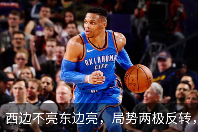 西边不亮东边亮，局势两极反转，中国也没想到，世界开了个大玩笑
