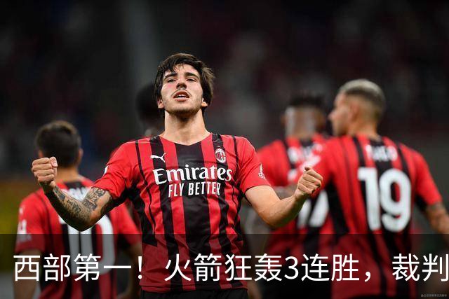 西部第一！火箭狂轰3连胜，裁判连吹4技犯，杜兰特22分约翰逊26+16