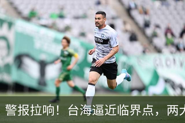 警报拉响！台海逼近临界点，两大迹象坐实大陆要动真格