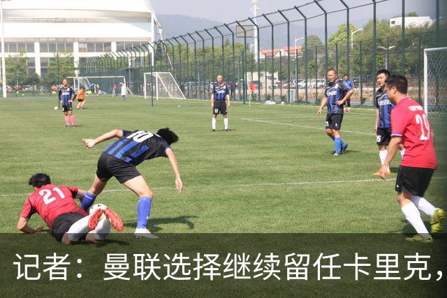 记者：曼联选择继续留任卡里克，一大主要原因来自财务层面