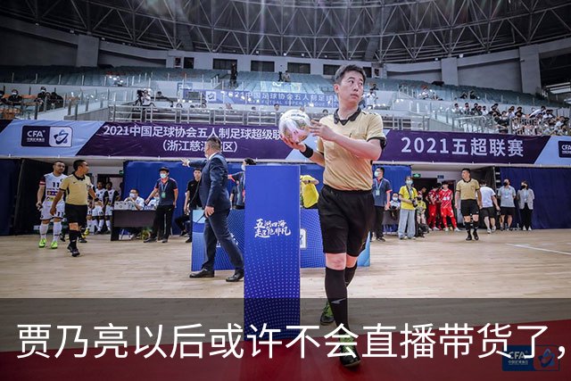 贾乃亮以后或许不会直播带货了，不是因为带货业绩不好了，也不是挣够钱打算收手，而是他当下的经营模式，快让无数小直播间没有生存空间了