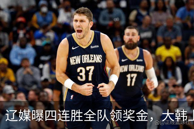 辽媒曝四连胜全队领奖金，大韩上任仨月新动作，给钱最不值一提！