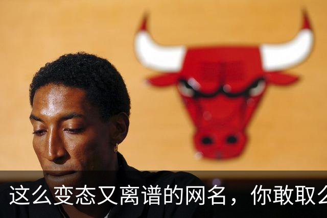 这么变态又离谱的网名，你敢取么？网友：每个网名的信息量都好大