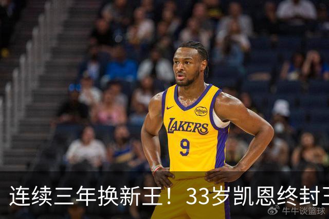 连续三年换新王！33岁凯恩终封王，金球不再偏爱少年天才