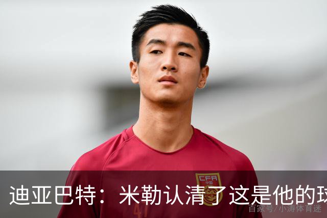迪亚巴特：米勒认清了这是他的球队，他也配得上这份重任