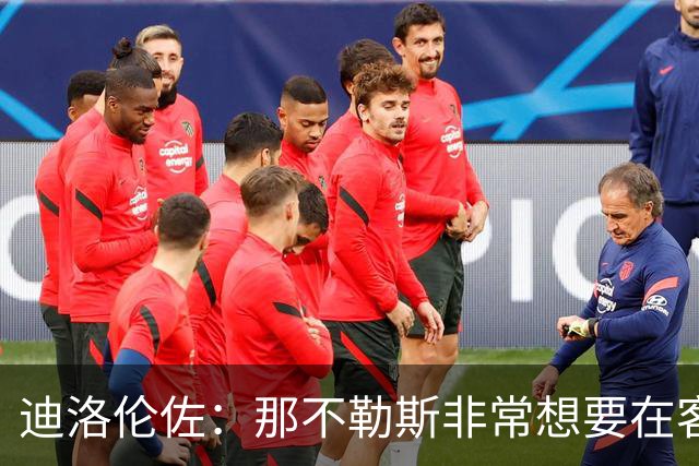 迪洛伦佐：那不勒斯非常想要在客场取得胜利，很高兴今天做到了