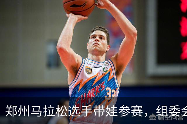 郑州马拉松选手带娃参赛，组委会回应！曾有未成年人违规参加