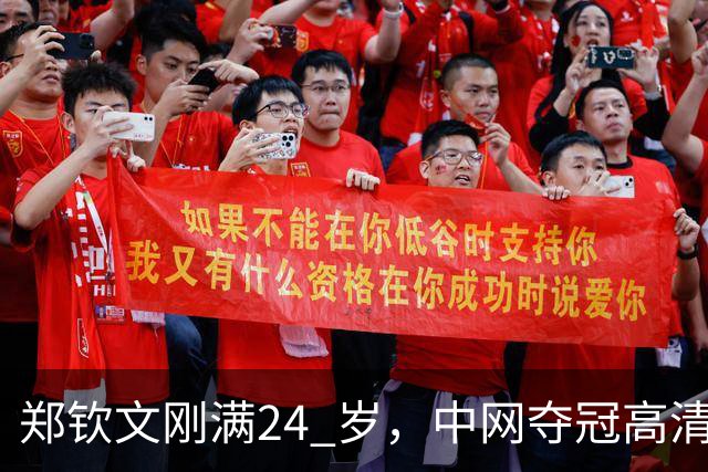郑钦文刚满24 岁，中网夺冠高清图流出后，社交平台大量评价她显老。说她像三十多岁，晒痕、疲惫感很重。无论她手里攥着多少个冠军