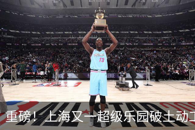 重磅！上海又一超级乐园破土动工！这里楼市价值体系将被重塑！