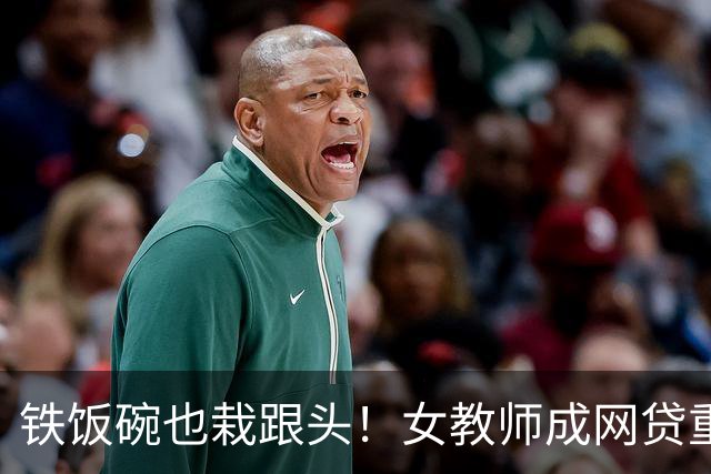 铁饭碗也栽跟头！女教师成网贷重灾区，背后 4 个真实原因让人唏嘘