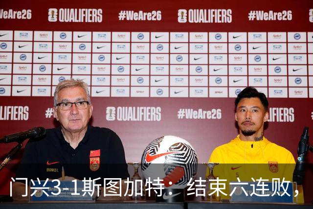 门兴3-1斯图加特：结束六连败，绝境中完成破咒
