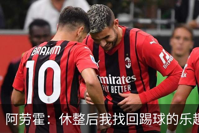 阿劳霍：休整后我找回踢球的乐趣，现在可以再次展现真正能力