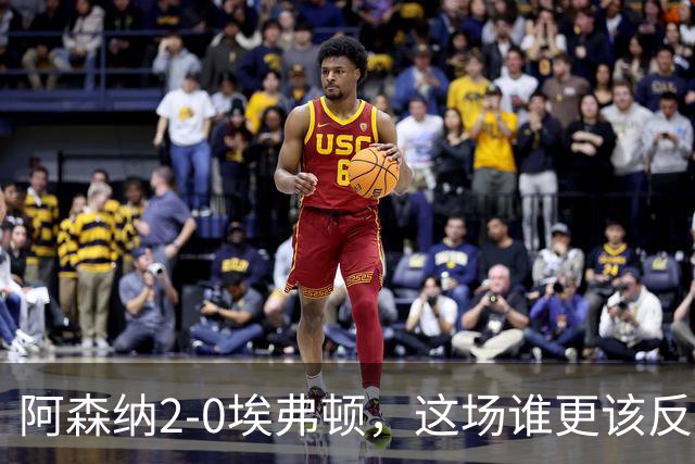 阿森纳2-0埃弗顿，这场谁更该反思？