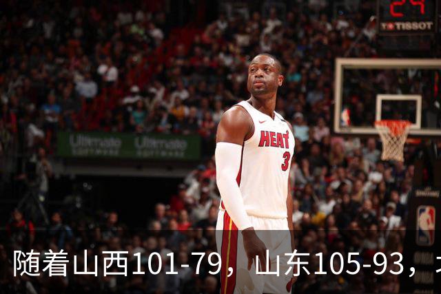 随着山西101-79，山东105-93，北京117-73，CBA最新积分榜出炉