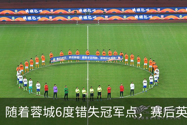 随着蓉城6度错失冠军点，赛后英博门将刘伟国这番话：太扎心了