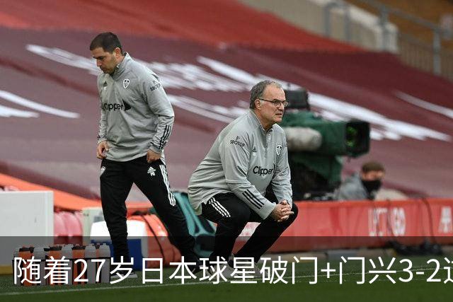 随着27岁日本球星破门+门兴3-2逆转斯图加特，德甲最新积分榜出炉