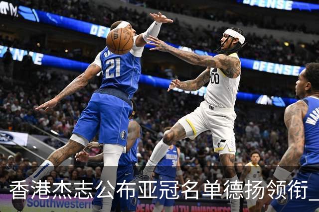 香港杰志公布亚冠名单德扬领衔 6月30日迎战广州