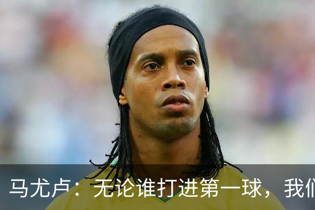 马尤卢：无论谁打进第一球，我们都会致敬克瓦拉茨赫利亚