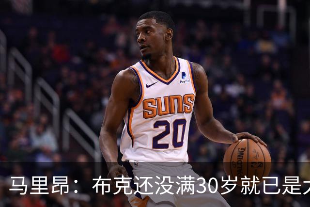 马里昂：布克还没满30岁就已是太阳队史得分王 这太不可思议了