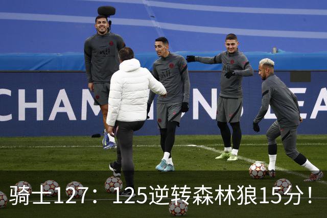 骑士127：125逆转森林狼15分！产生3大不争的事实，鲍尔被高估，骑士替补升级
