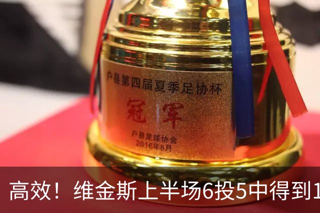 高效！维金斯上半场6投5中得到10分1板1帽