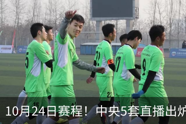 10月24日赛程！中央5套直播出炉：蓉城冲击中超冠军 CBA广东VS宁波