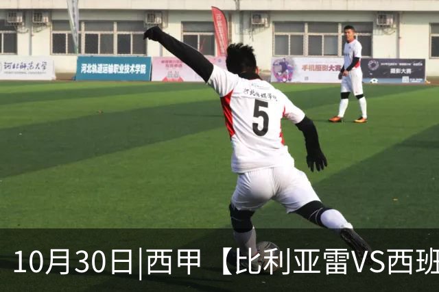 10月30日|西甲【比利亚雷VS西班牙人】预测：主场龙对阵客场虫 这是西甲最悬殊的剧本