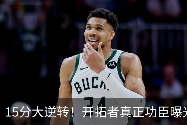 15分大逆转！开拓者真正功臣曝光 不是利拉德莫兰特 主帅戳透本质