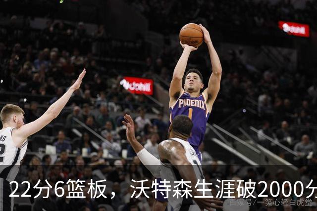 22分6篮板，沃特森生涯破2000分助骑士三连胜