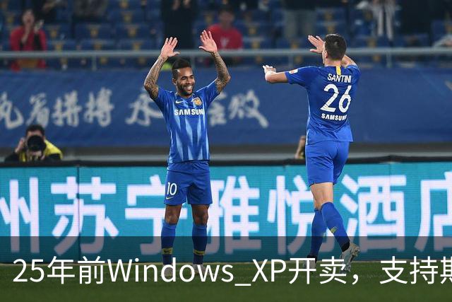 25年前Windows XP开卖，支持期近13年比Win10还长