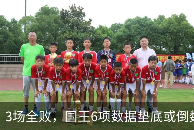 3场全败，国王6项数据垫底或倒数，马刺迎来止血良机