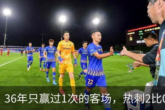 36年只赢过1次的客场，热刺2比0赢了还让切尔西吃了红牌