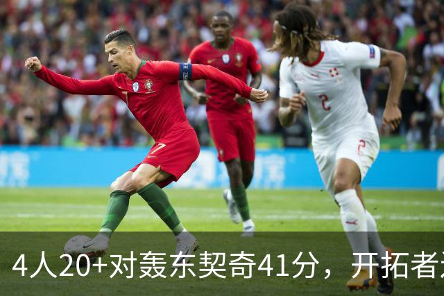 4人20+对轰东契奇41分，开拓者送湖人赛季首败