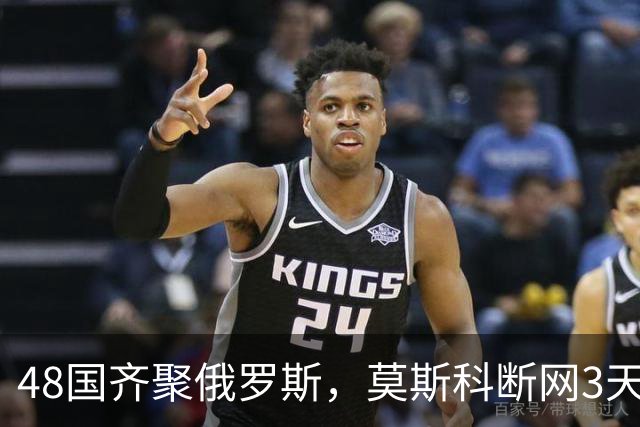 48国齐聚俄罗斯，莫斯科断网3天，普京安排的大事绝不容出错
