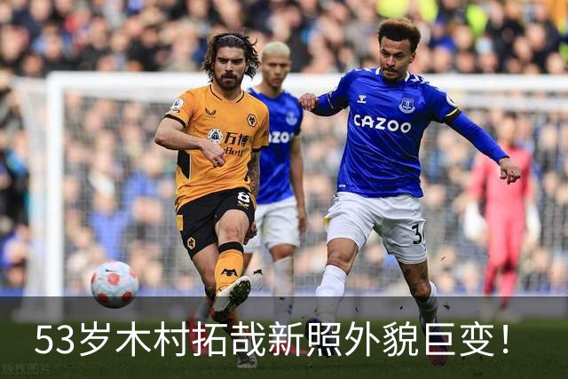 53岁木村拓哉新照外貌巨变！