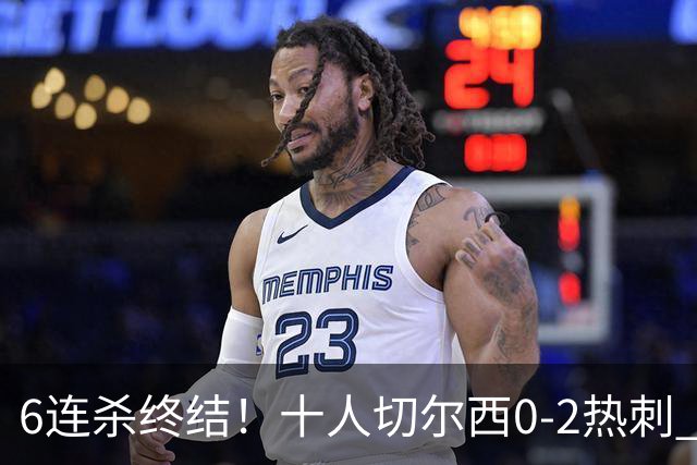 6连杀终结！十人切尔西0-2热刺 帕尔默染红彭德斯超巨失误乌龙