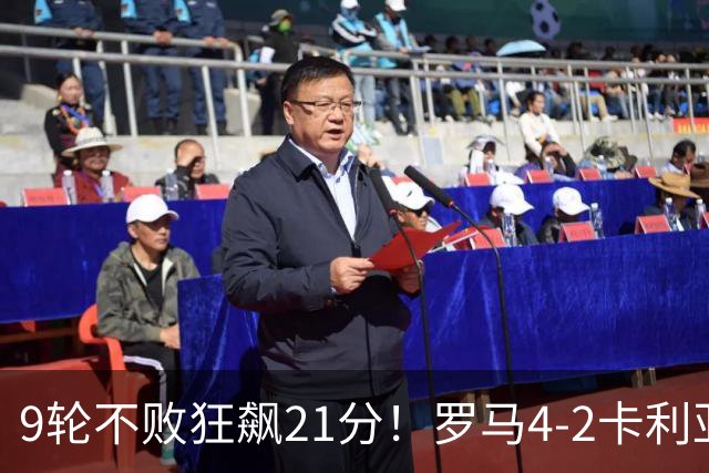 9轮不败狂飙21分！罗马4-2卡利亚里，19岁小将闪耀双响绝杀太疯狂