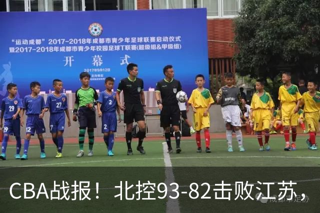 CBA战报！北控93-82击败江苏，廖三宁17分6助，里勒稳定输出