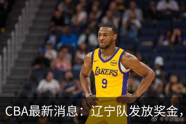 CBA最新消息：辽宁队发放奖金，上海要吃回头草