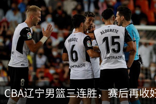 CBA辽宁男篮三连胜，赛后再收好消息，乌戈收获四大利好
