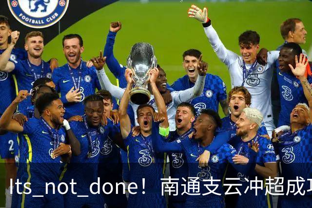 It's not done！南通支云冲超成功，外援卡卢卢转发赖斯昔日言论