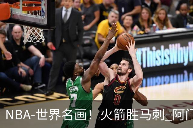 NBA-世界名画！火箭胜马刺 阿门压哨封盖文班